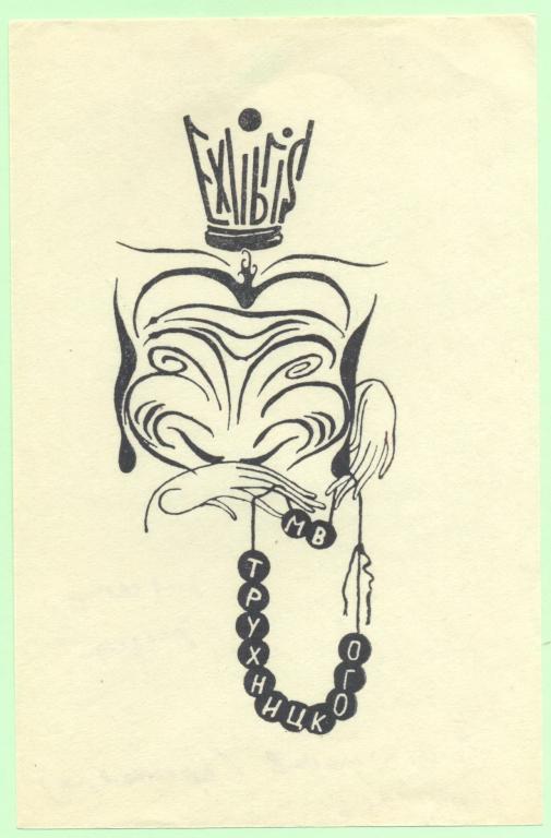 Экслибрис. Ex Libris М.В. Трухницкого, ~10х15,5 см. Худ.