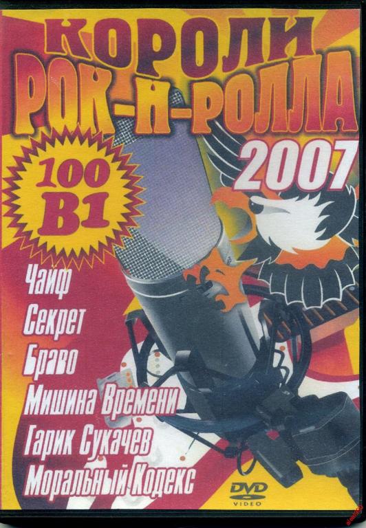 Короли рок-н-ролла  караоке