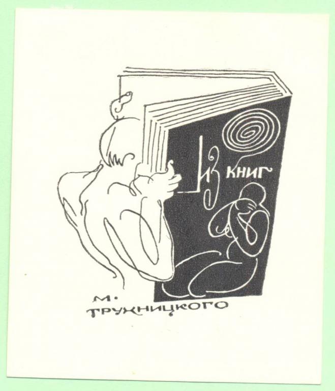 Экслибрис. Ex Libris М. Трухницкого, ~7,5х9 см. Худ. Щукин И.Е.