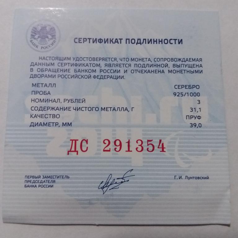 Сертификат к монете Россия 3 рубля 2014 год, из серебра
