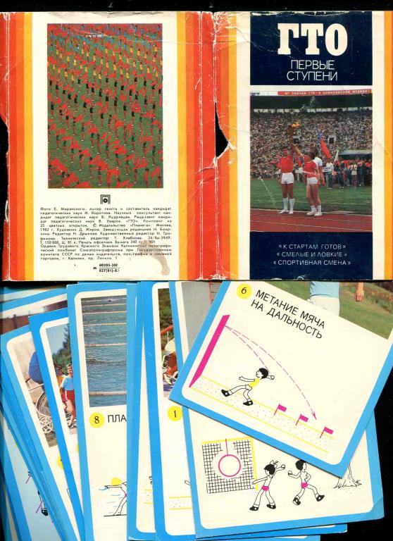 1 неполный комплект 21 из 25 открыток 1982 ГТО спорт