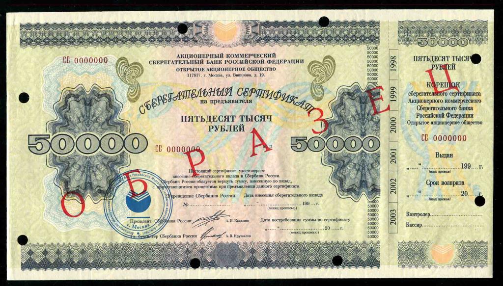 Образец 50000 рублей 1997 Сберегательный сертификат гашение 8