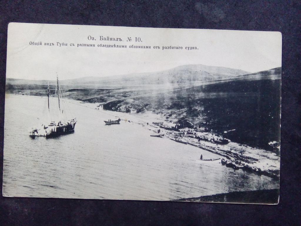 Дореволюционная открытка из. Байкал 10, общий вид губы