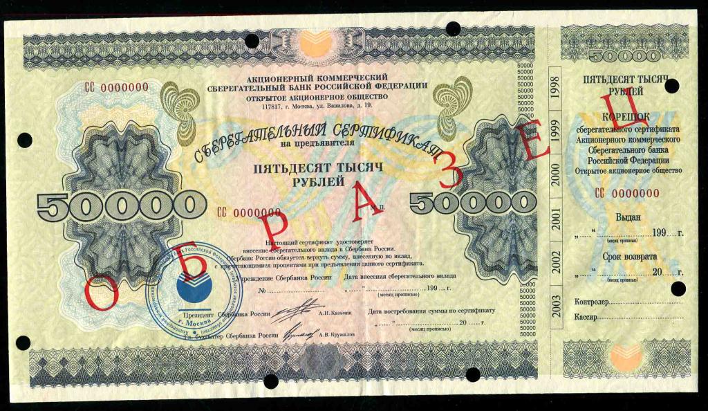 Образец 50000 рублей 1997 Сберегательный сертификат гашение 5