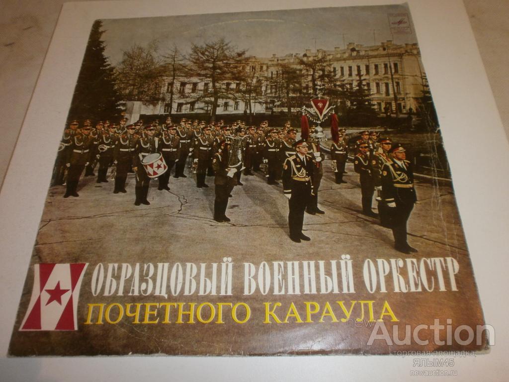 ОБРАЗЦОВЫЙ ВОЕННЫЙ ОРКЕСТР ПОЧЕТНОГО КАРАУЛА СТРОЕВЫЕ МАРШИ. Б.Дылдин. А.Приходченко. Пластинки.