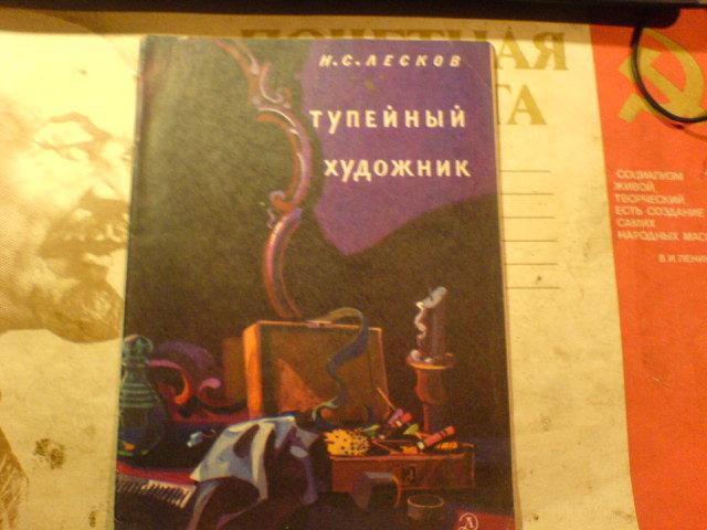 Тупейный художник краткое содержание. Тупейный художник Николай Лесков. НС Лесков Тупейный художник. Тупейный художник книга фото. Тупейный художник охотники.