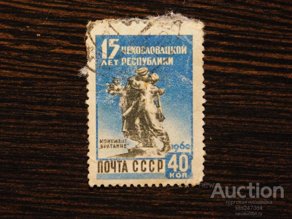СССР 1960 15 лет Чехословацкой Республике