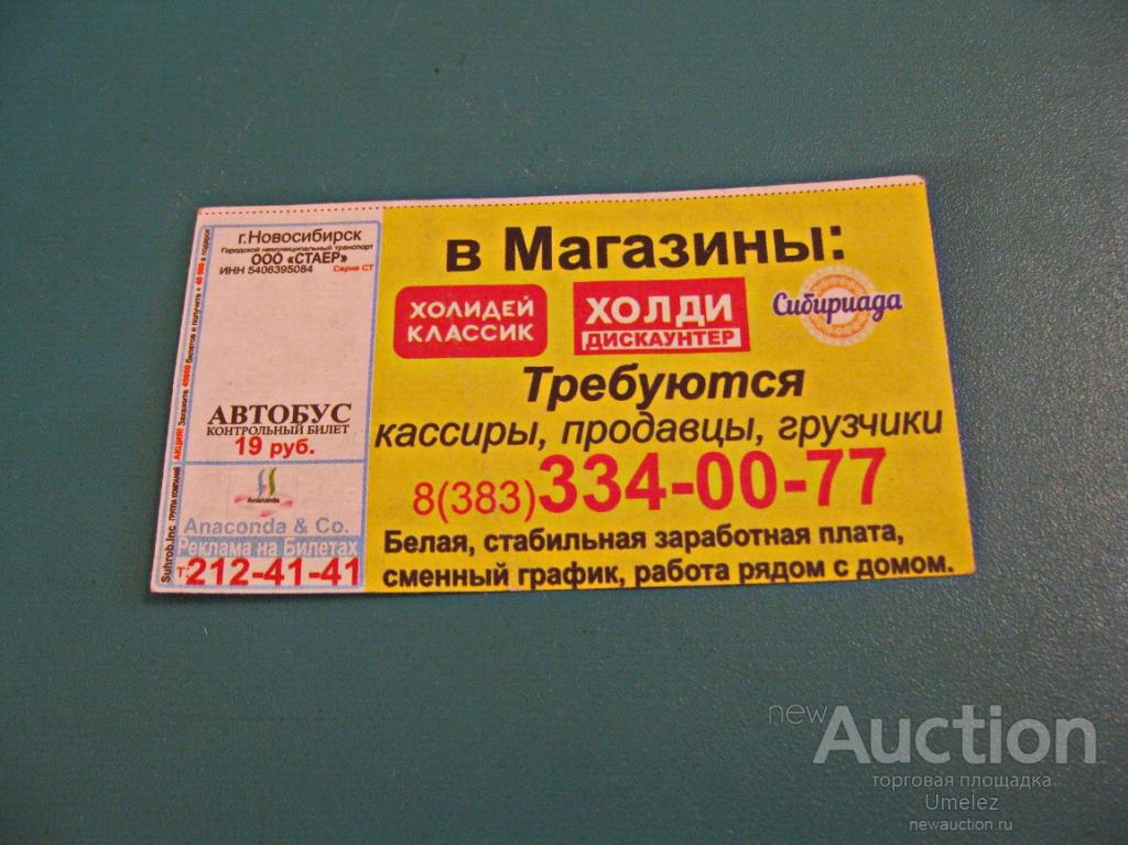 Вокзал новосибирск купить билет на автобус. Билет на автобус. Реклама на билетах в автобусах. Билет на автобус Новосибирск. Билет Автобусный шаблон.