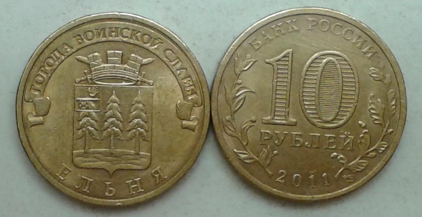 России. ГВС. Ельня - 10р., гальваника, 2011