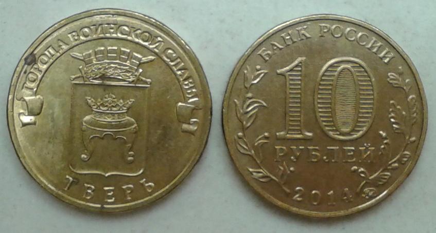 России. ГВС. Тверь - 10р., гальваника, 2014