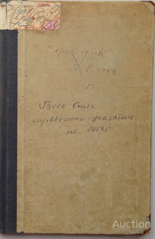 RARE ! АРХИВ.  ВЕСЬ ОМСК  ! ВСЯ ИНФОРМАЦИЯ ПРЕДПРИЯТИЯ ЛЮДИ ! 1913 ГОД !