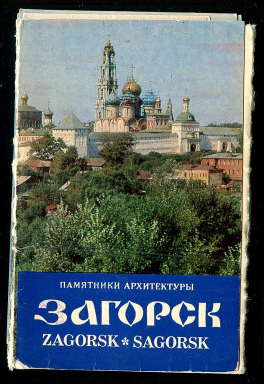 1 неполный комплект 13 из 16 откр 1976 Загорск