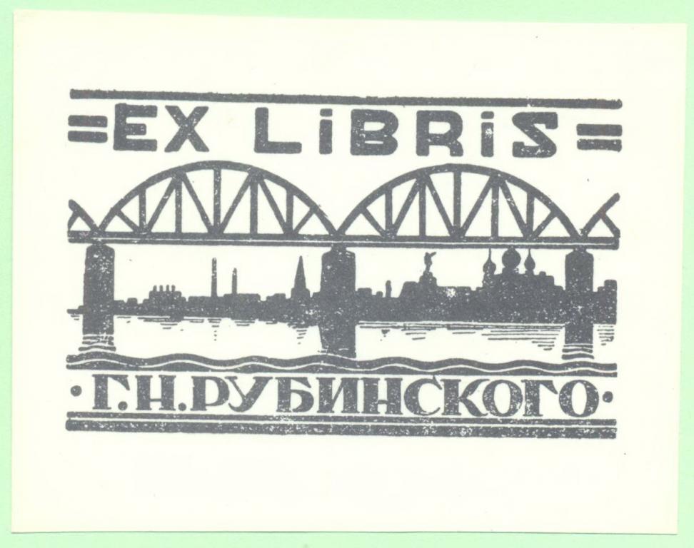 Экслибрис. Ex Libris Г.Н. Рубинского. ~10х7,5 см. Худ.