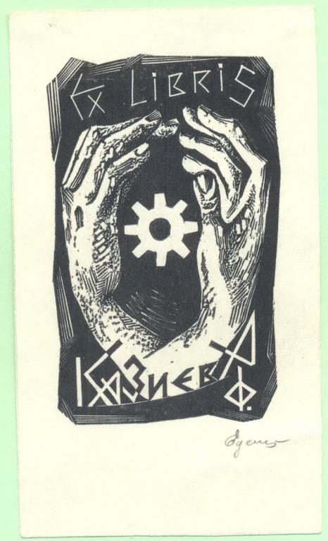 Экслибрис. Ex Libris Казиева Ф.. ~7х12 см. Худ. Едемский