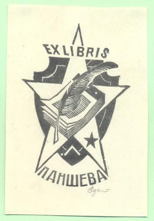 Экслибрис. Ex Libris Паншева. ~6х8,5 см. Худ. Едемский
