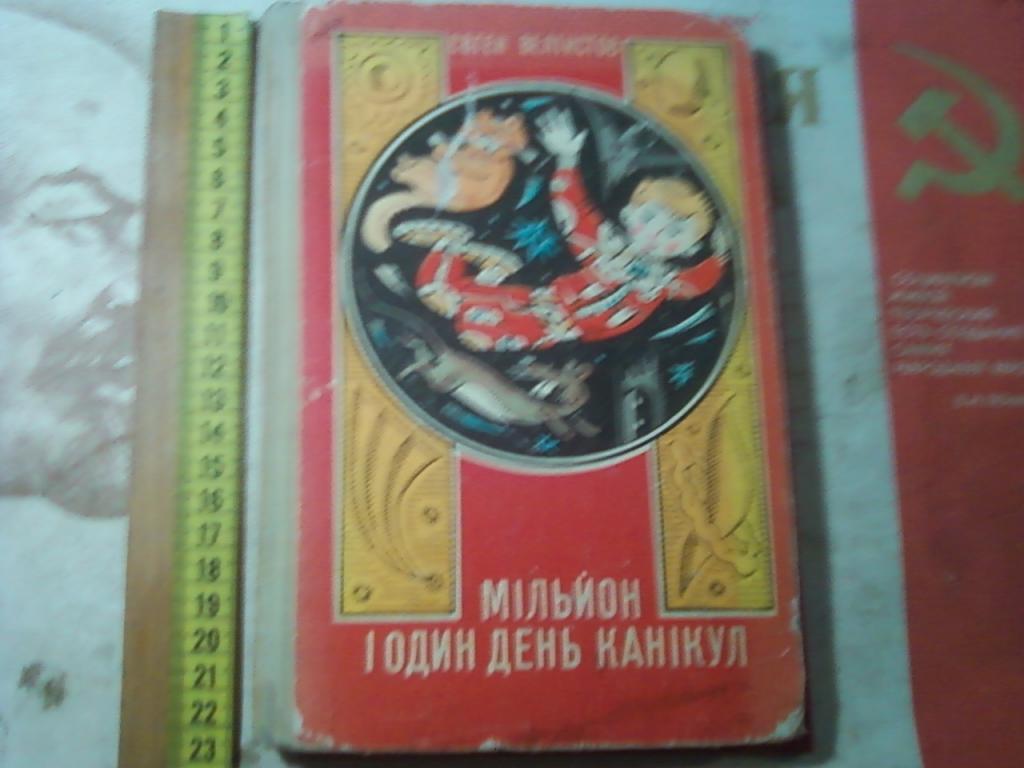Велтистов миллион и один день каникул презентация