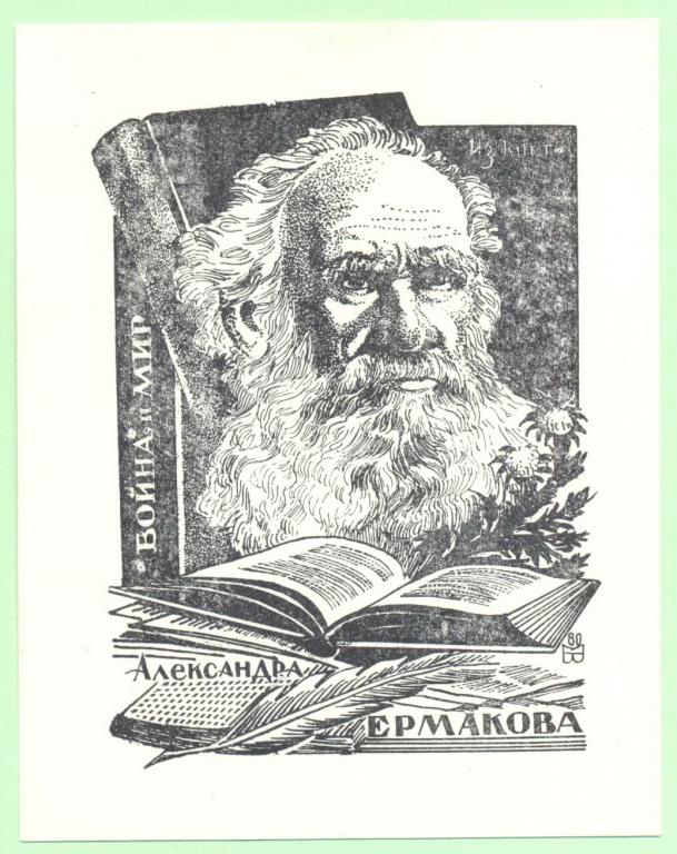 Экслибрис. Ex Libris А. Ермакова. Лев Толстой. ~8х10,5 см. Худ. Мощенко, Саратов