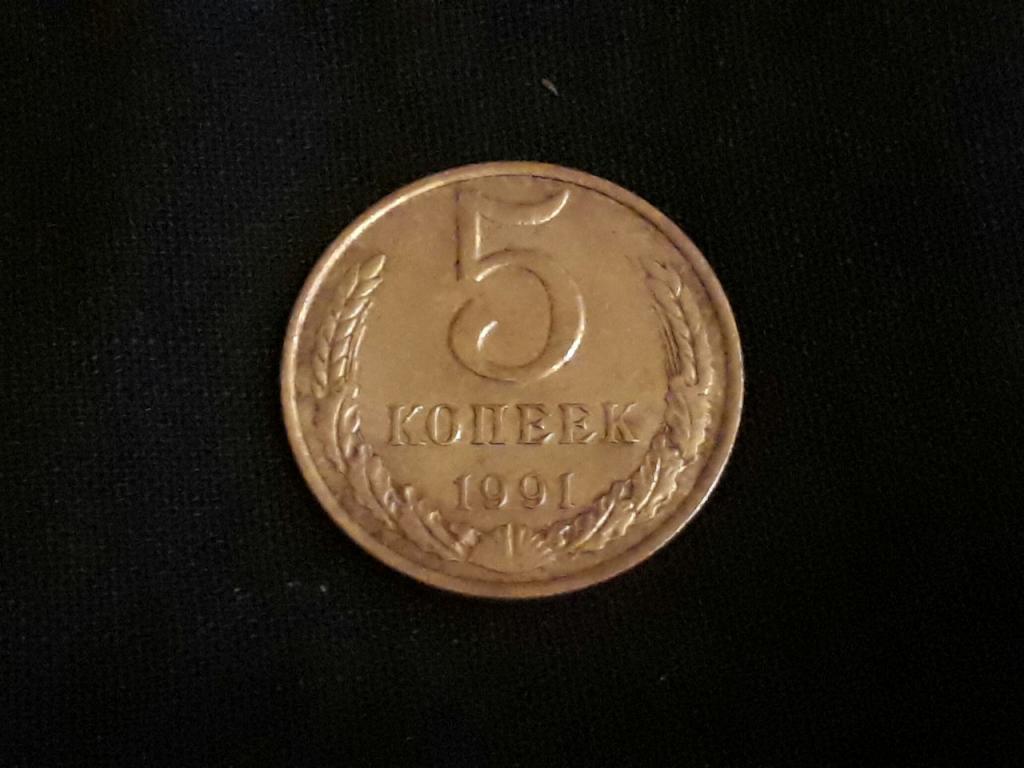 5 КОПЕЕК 1991 г. " М "