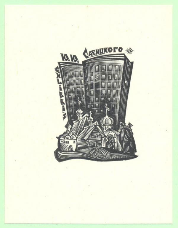 Экслибрис. Ex Libris Ю.Ю. Савицкого. ~7,5х10 см. Худ. Н. Бурмагин
