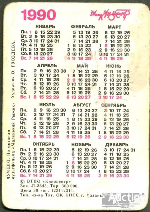 Календарь 1990г. Календарь 1990 года. 1990 Какой день недели.