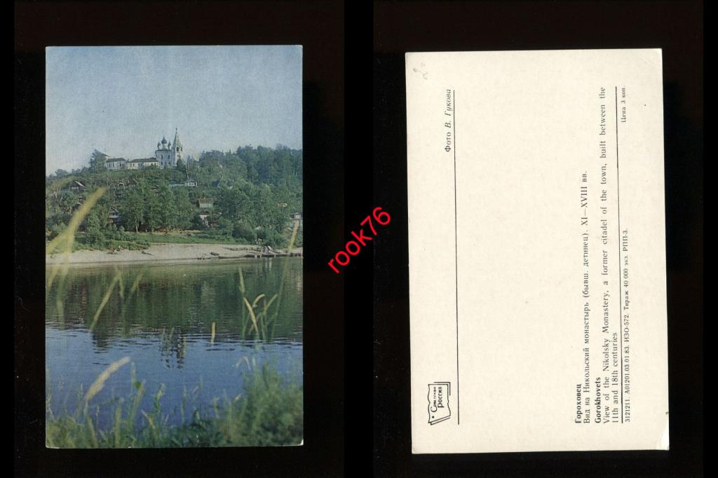 Открытка, гороховец открытки