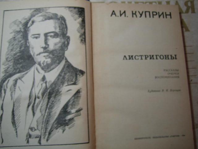 Каким рисует куприн юру паратина листригоны