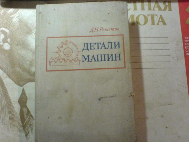 Решетов детали машин