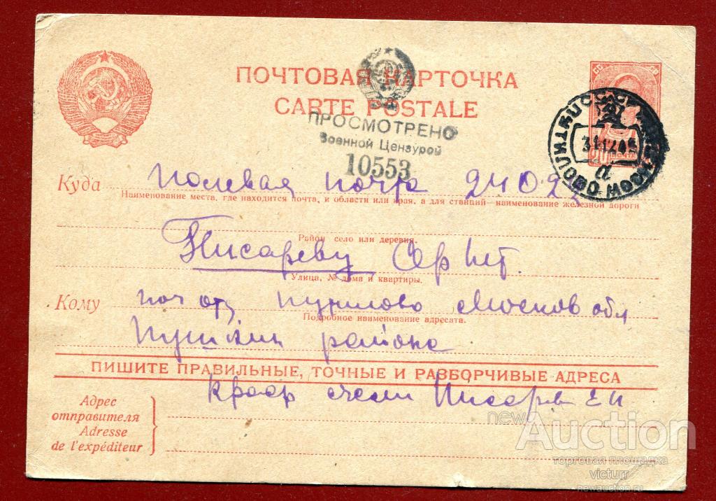 Из Московской обл. на пп. 12/1945 военная цензура