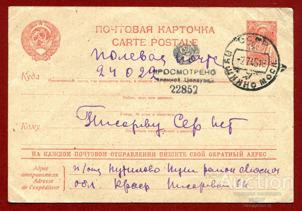 Из Московской обл. на пп. 08/1945 военная цензура