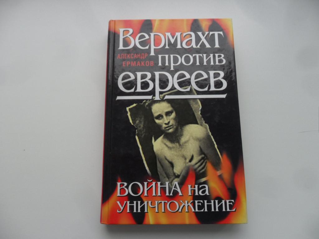 Вермахт против евреев. Война на уничтожение. Ермаков А.