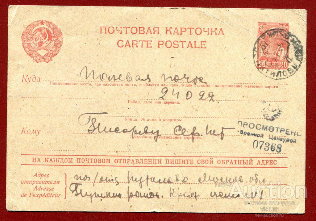 Из Московской обл. на пп. 08/1945 военная цензура