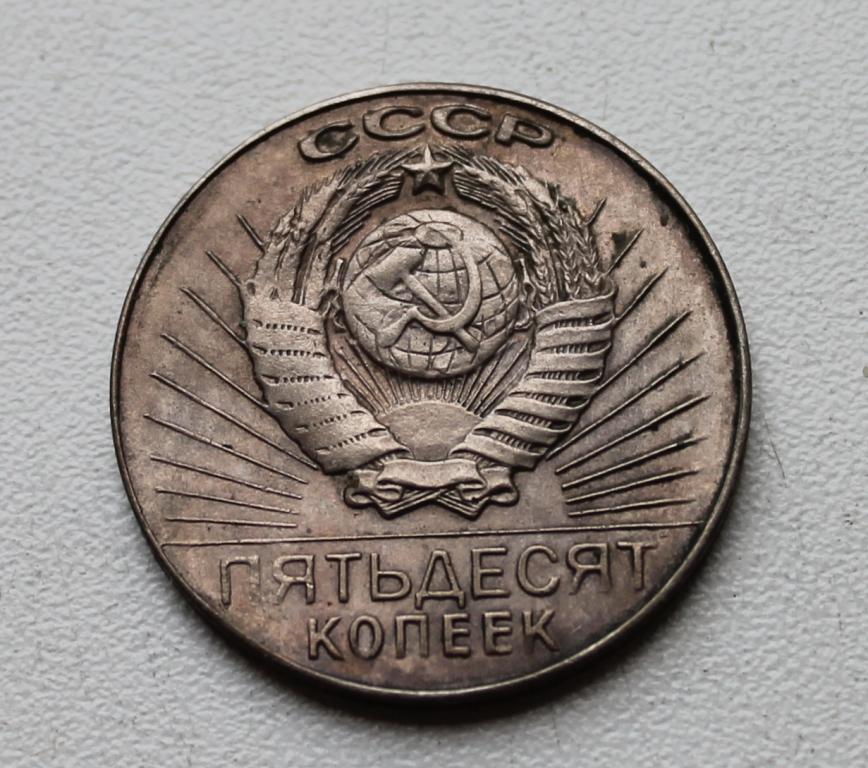 Купить 50 Коп Ссср С Лениным