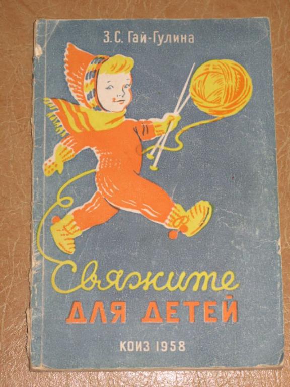 З.С.ГАЙ-ГУЛИНА Свяжите для детей КОИЗ 1958 г