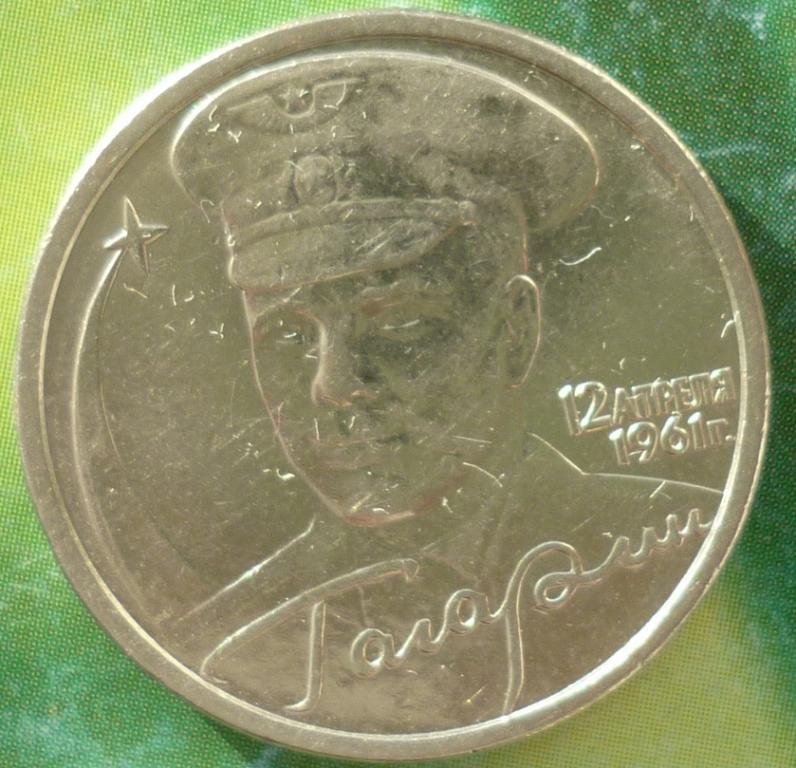 2 Рубля 2001 СПМД года.Гагарин 12 апреля 1961 года.