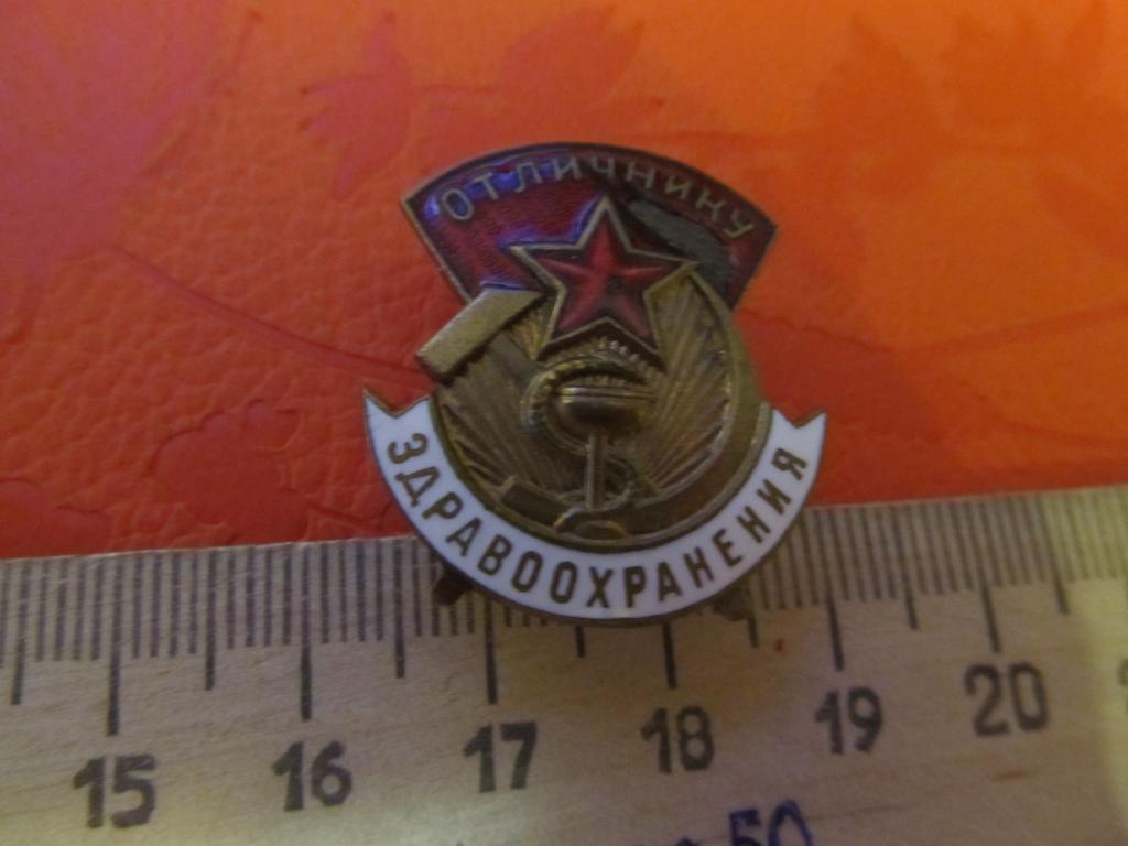 Знак Отличнику здравоохранения тяжелый № 61275 ММД