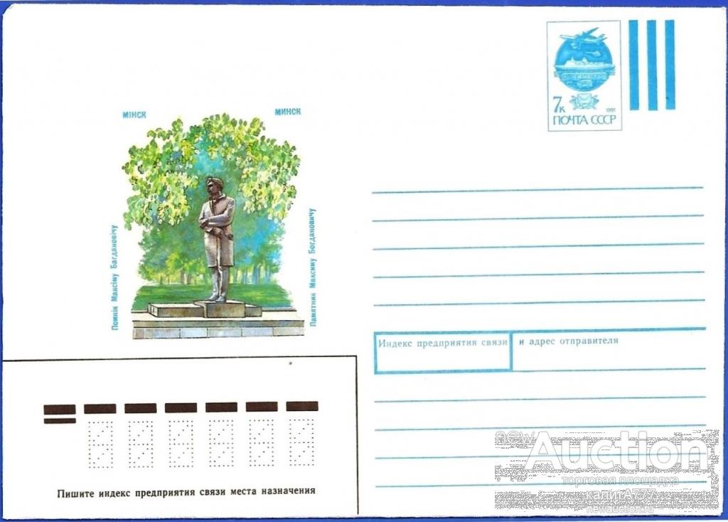 1991 ХМК 91-88. Минск. Памятник Максиму Богдановичу.