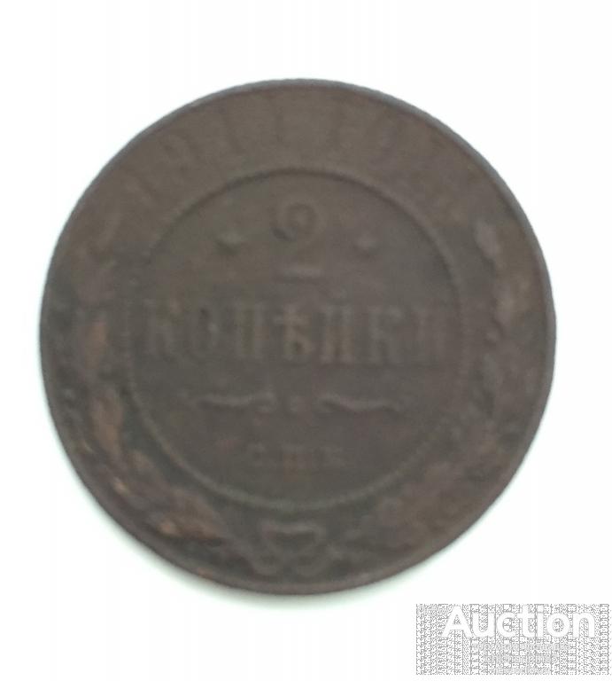 Россия, 2 копейки 1914 года спб, в живую выглядит лучше!!!