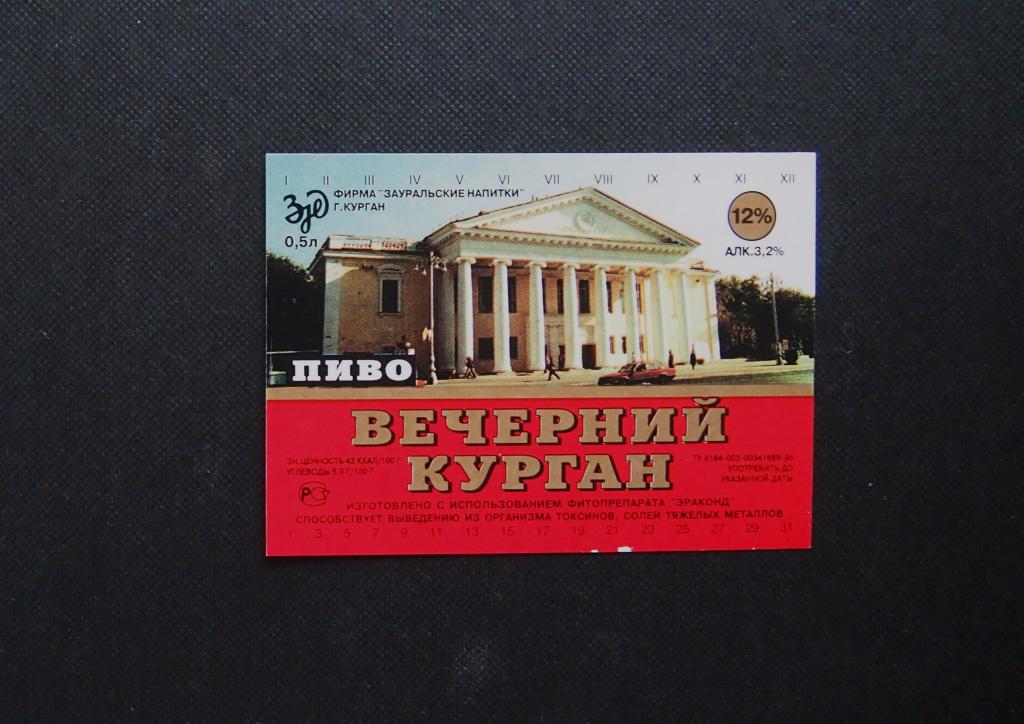 Пивная этикетка. Вечерний Курган. Пиво. Курган. Зауральские напитки. Пивзавод. #2951.