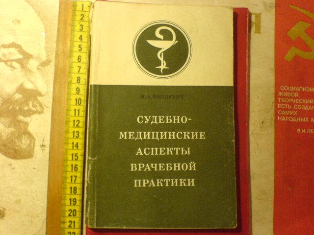 Пособие судебное. Саркисян судебная медицина. Кожа в судебно-медицинском аспекте. Книга медицинские аспекты автомобиля. Врачебная практика на Степной 23.