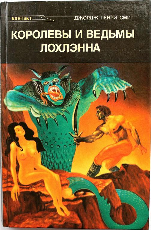 Д. Смит «КОРОЛЕВЫ И ВЕДЬМЫ ЛОХЛЭННА» (Минск, 1991)
