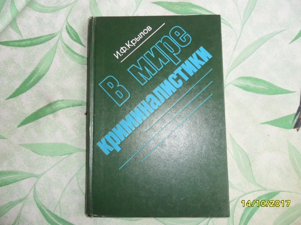 В мире криминалистики. Крылов И. Ф.