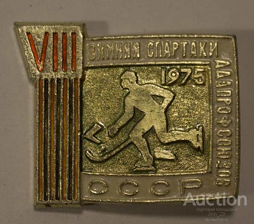Спорт Хоккей VIII зимняя спартакиада профсоюзов 1975