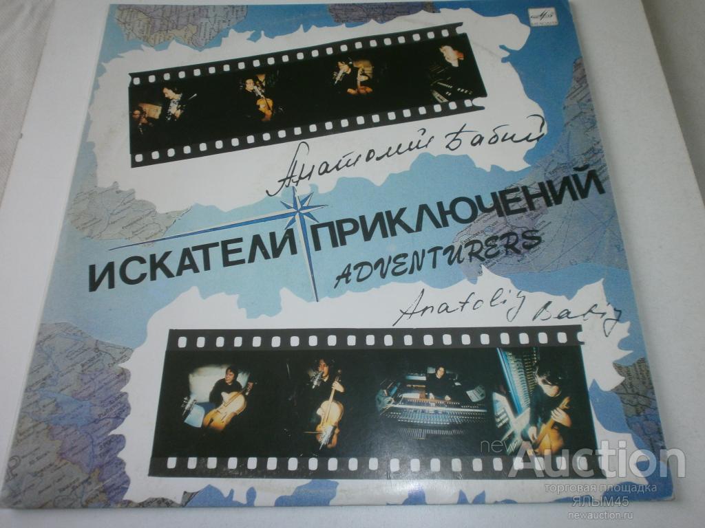 АНАТОЛИЙ БАБИЙ Искатели приключений. Пластинки.Мелодия.Джаз!