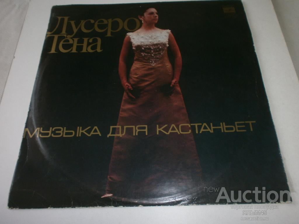 ЛУСЕРО ТЕНА Музыка для кастаньет Хосе Луис Родриго,гитара. Пластинки.Мелодия.