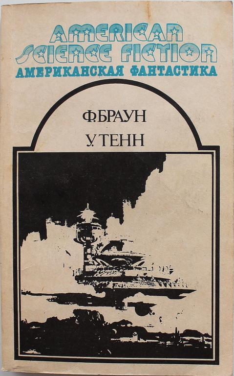 Ф. Браун, У. Тенн «СБОРНИК НАУЧНО-ФАНТАСТИЧЕСКИХ РАССКАЗОВ» (Все для Вас, 1992)