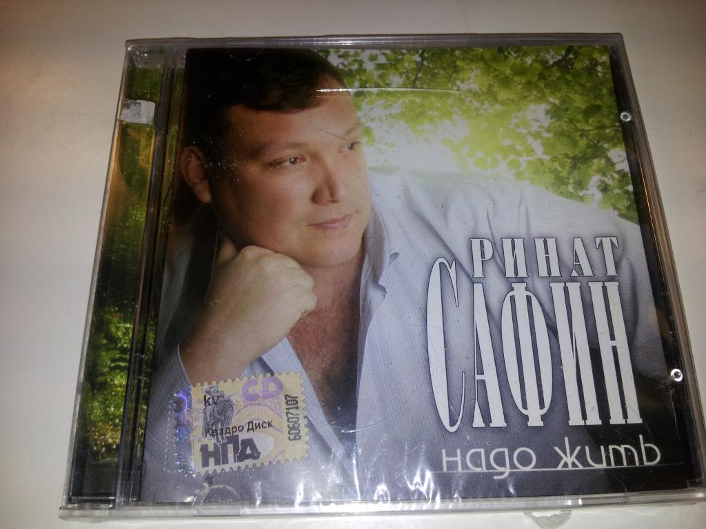 РИНАТ САФИН  - Надо жить 2006 лиц. Квадро-Диск ‎– KTL08-804 НОВЫЙ ЗАПЕЧАТАН