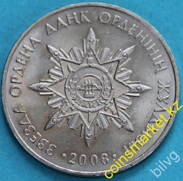 Казахстан 50 тенге 2008г Звезда ордена «Данк» UNC
