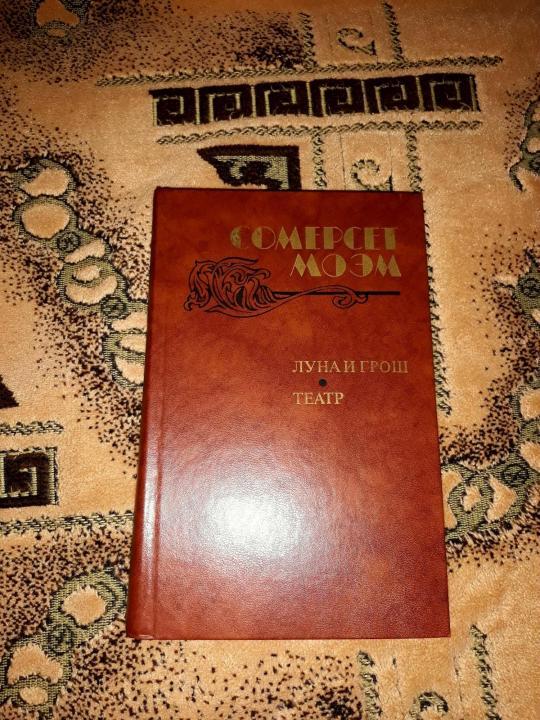 Моэм Театр Купить Книгу