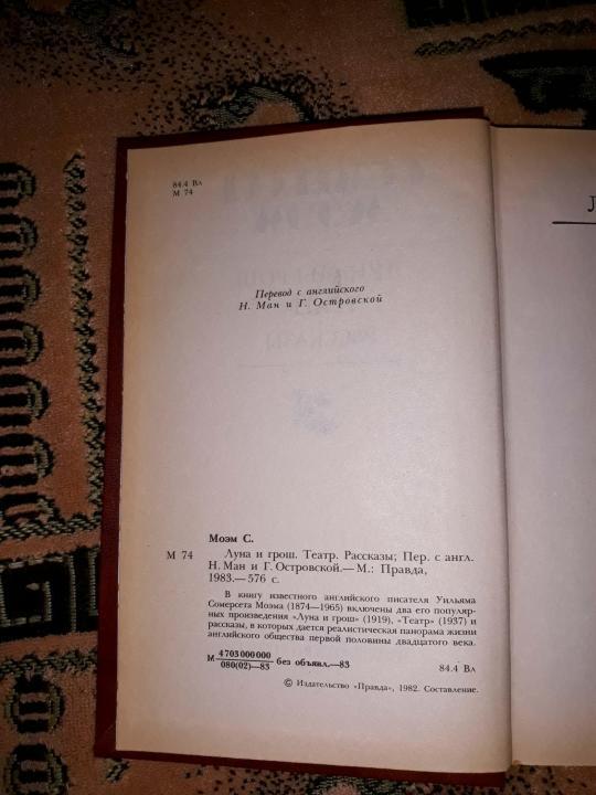 Луна и грош краткое содержание. Сомерсет моэм луна и грош театр. Театр уильям сомерсет моэм книга. Сомерсет моэм театр содержание. Сомерсет моэм театр содержание.