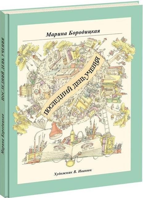 Бородицкая Последний день учения Худ. Иванюк